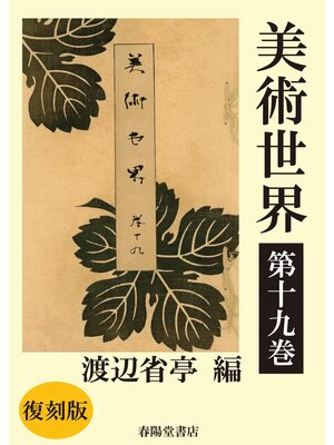 cover image of 美術世界　第十九巻 【復刻版】